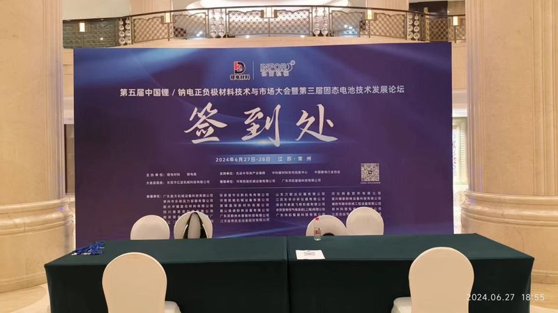 第五屆中國鋰/鈉電正負(fù)極材料技術(shù)與市場大會暨第三屆固態(tài)電池技術(shù)發(fā)展論壇